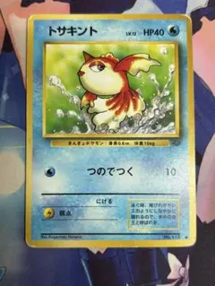 8165 ポケモンカード（旧裏面） トサキント NO.118 ○ - メルカリ