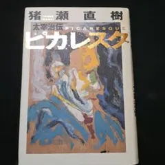 ピカレスク : 太宰治伝　サイン入りのサムネイル