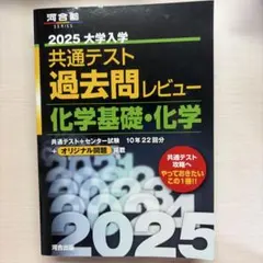 2025 大学入学共通テスト過去問レビュー 化学基礎・化学
