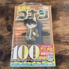 シュリンク付き】名探偵コナン 第100巻/初版 帯付き - メルカリ