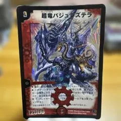 デュエルマスターズ旧枠超竜バジュラズテラ初期