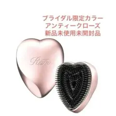 【新品・未開封】 ReFa リファ ハートブラシ ブライダル 限定色