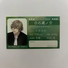 新テニスの王子様 白石蔵ノ介 プロフィールカード 身支度フェア特典