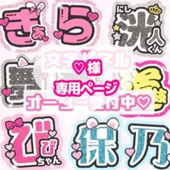 ♡様 うちわ文字 オーダーページ
