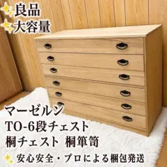 八幡産業 桐箪笥 整理タンス - メルカリ