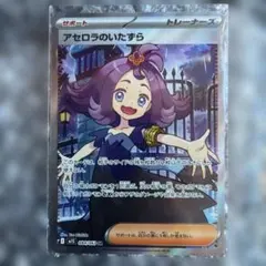 アセロラのいたずら アセロラのいたずら【SAR】{090/063} - カードラッシュ[ポケモン]