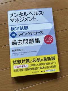 メンタルヘルスマネジメント検定 ii種