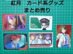 あんスタ　紅月　カード系、紙雑貨　5点まとめ売り