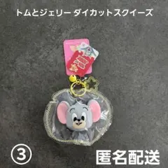 トムとジェリー ダイカットスクイーズ③ プライズ 匿名配送のサムネイル
