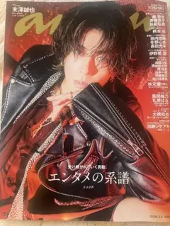 anan No.2485 末澤誠也