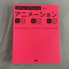 After Effects for アニメーション