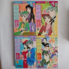 ヨコハマ物語 　 大和和紀