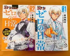 名探偵コナン　ゼロの日常　1巻　2巻