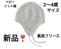 ライトグレー ベビー ニットキャップ 耳あて キッズ フリース裏地 ニット帽