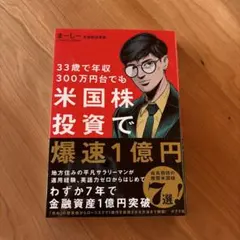33歳で年収300万円台でも米国株投資で爆速1億円