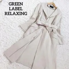 グリーンレーベルリラクシング　アッシュクウールガウンコート　ロング　ベルト　38