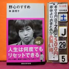 野心のすすめ 林真理子
