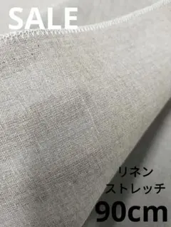 生地・リネンストレッチ〈90cm〉