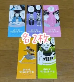 ありす、宇宙までも 特典 名言しおり 5種 各2枚