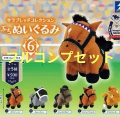 サラブレッドコレクション　ぷちぬいぐるみ　第6弾　フルコンプ　ケース保管　状態良