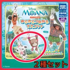【新品】モアナと伝説の海 ゆらゆらつながるマスコット 2種セット