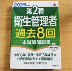 第2種衛生管理者 過去8回 本試験問題集 2025年版