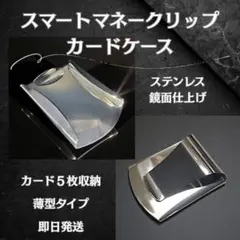 ステンレス マネークリップ カードケース シルバー メンズ 薄型 キャッシュレス