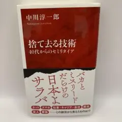 捨て去る技術 40代からのセミリタイア 中川淳一郎