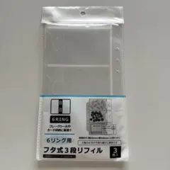 6リング用フラット式リフィル 3枚入り