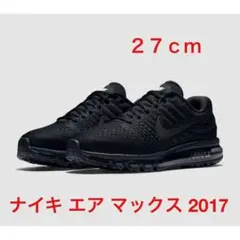 ナイキ エア マックス 2017 ブラック 27cm