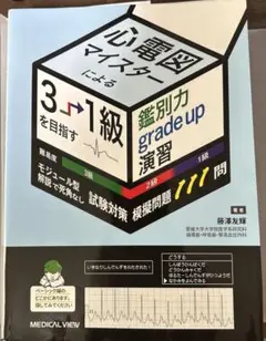 心電図マイスター 2冊まとめて 心電図マイスター 2冊まとめて - メルカリ
