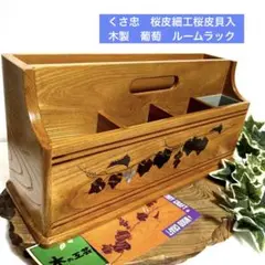 【新品未使用】桜皮細工の折鶴花台　37cm くさ忠　石川民芸　秋田県伝統工芸品 2025年最新】桜皮細工 くさ忠の人気アイテム - メルカリ