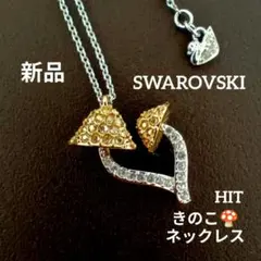 【新品】SWAROVSKI きのこ ネックレス スワロフスキー ペンダント