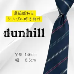 【初めてのハイブランドに】dunhill ストライプ ネクタイ 定番デザイン