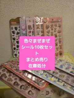 430硬い.ももまぜまぜまとめ売り10枚セット在庫処分