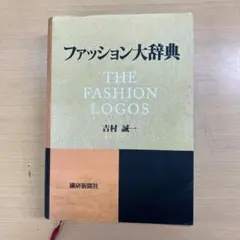 ファッション大辞典 THE FASHION LOGOS