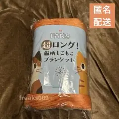 【新品未開封】超ロング！猫柄もこもこブランケット【チャトラ柄】