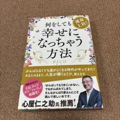 運命上昇!何をしても幸せになっちゃう方法