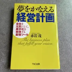 夢をかなえる経営計画