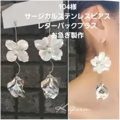 104様 サージカルステンレスピアス