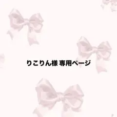 りこりん様 専用ページ