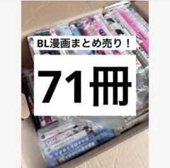 bl漫画まとめ売り ① 71冊セット
