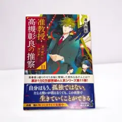 推教授・高槻彰良の推察 11