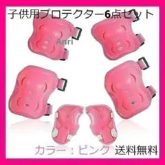 プロテクター 子供用 ピンク 6点 サポータ 自転車 ケガ 膝パッド キッズのサムネイル