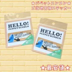【完売品】パペットスンスン ご当地限定 宮城 ステッカー シール【最安値】