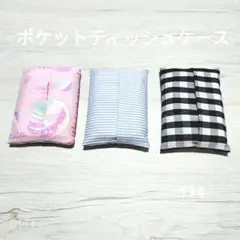 ポケットティッシュケース　３個セット　ෆ⁠114ෆ