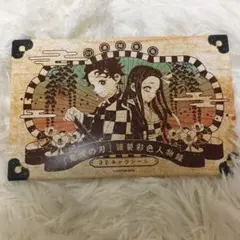 鬼滅の刃21巻特装版　シール