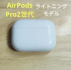 Apple AirPods Pro 2世代 充電ケースのみ 626