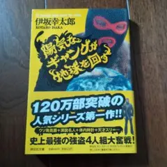 陽気なギャングが地球を回す
