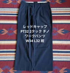 レッドキャップ PT32 2タック チノ ワークパンツ W34 L32 紺⁠のサムネイル